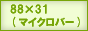 88x31(マイクロバナー)