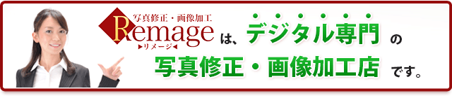 Remageは、デジタル専門の写真修正・画像加工店です。